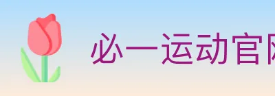 必一运动官网 logo